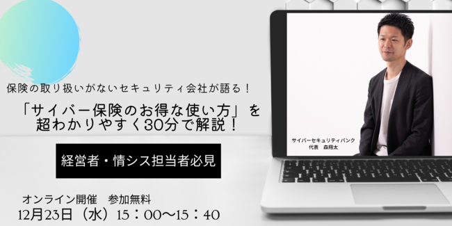 サイバーセキュリティバンクの保険についてのリリース／保険の取り扱いがないセキュリティ会社が語る！「サイバー保険のお得な使い方」を超わかりやすく30分で解説！　12⽉23⽇ （⽊）15：00開催