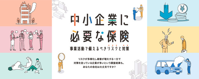 一般社団法人日本損害保険協会の保険についてのリリース／2021年・中小企業のリスクに関わるニュース3選　「まさか自分の会社が・・・」とならないために　“中小企業に必要な保険”が一目でわかる特設サイトを本日公開！