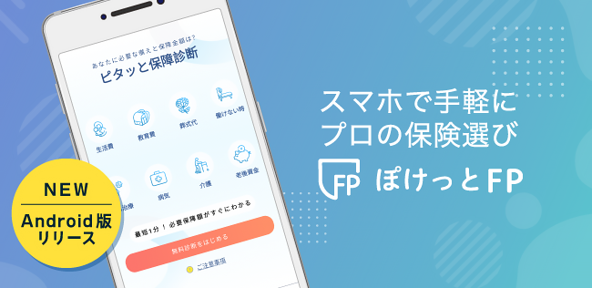 SBIインシュアランスラボの保険についてのリリース／スマホアプリ「ぽけっとFP」－Android版リリースのお知らせ