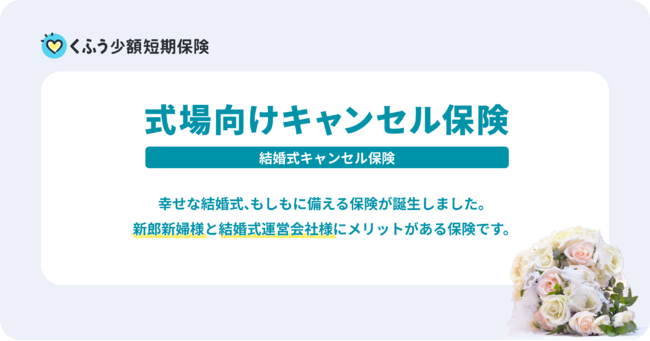 くふうカンパニーの保険についてのリリース／くふう少額短期保険、結婚式運営会社向けに結婚式のキャンセル保険を提供開始