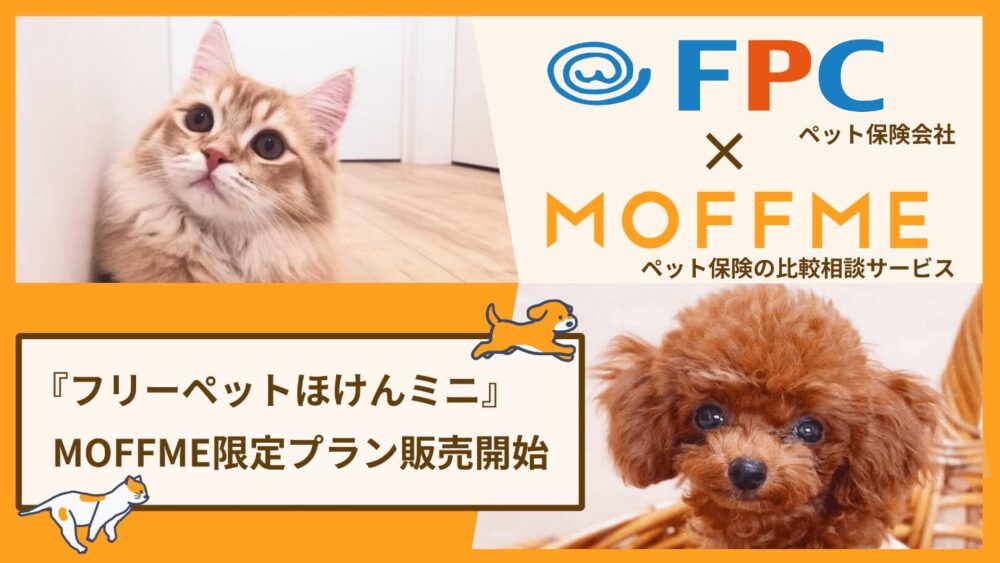 Wizleapの保険についてのリリース／ペット保険の比較相談サービス「MOFFME」だけで申し込める「フリーペットほけんミニ（MOFFME 限定プラン）」を販売開始！