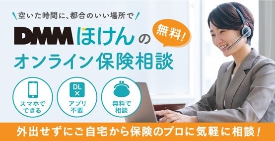 DMMファイナンシャルサービスの保険についてのリリース／「DMMほけん」、ご自宅から無料で保険相談ができる「オンライン保険相談」サービスを開始