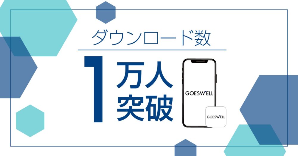 GOESWELLの保険についてのリリース／保険証券管理アプリ「GOESWELL」1万ダウンロード突破