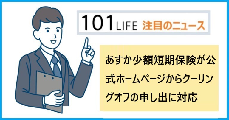 あすか少額短期保険が公式ホームページからクーリングオフの申し出に対応