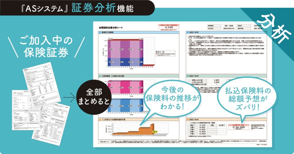 『ASシステム』の「保険証券分析シート」