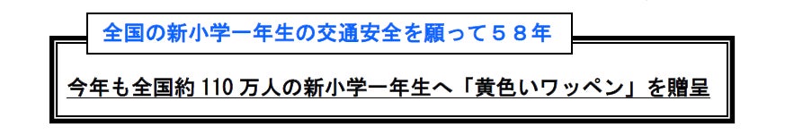 損害保険ジャパンの保険についてのリリース／全国の新小学生の交通安全を願って５８年　今年も全国約110万人の新小学一年生へ「黄色いワッペン」を贈呈