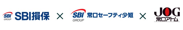 SBIインシュアランスグループの保険についてのリリース／常口アトム・常口セーフティ少短における「SBI損保の自動車保険」販売開始のお知らせ