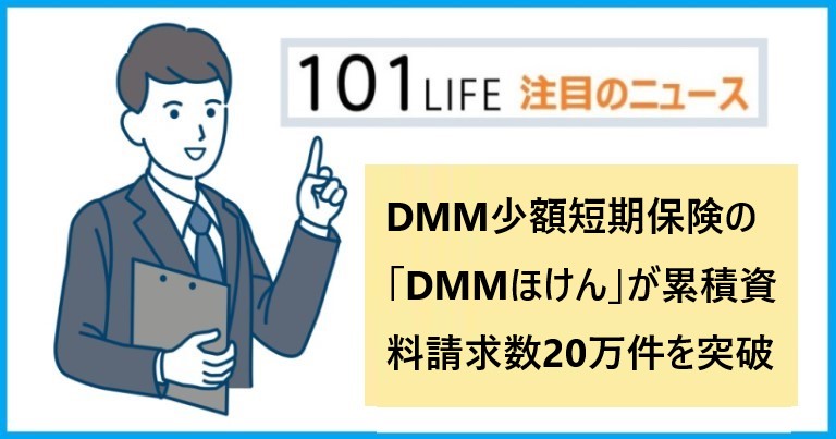 DMM少額短期保険の「DMMほけん」が累積資料請求数20万件を突破