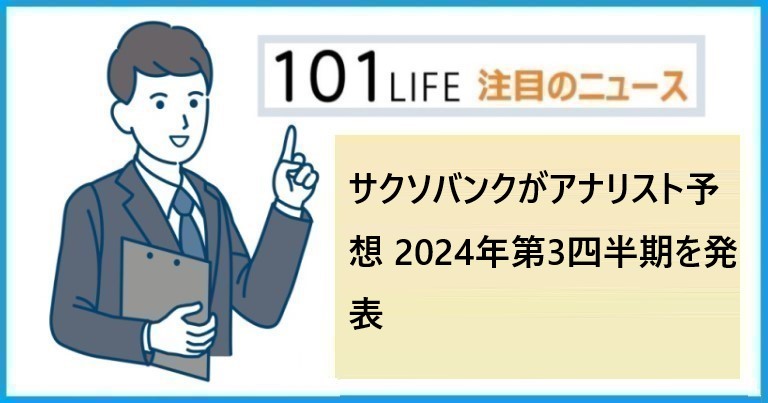 サクソバンクがアナリスト予想2024年第3四半期を発表