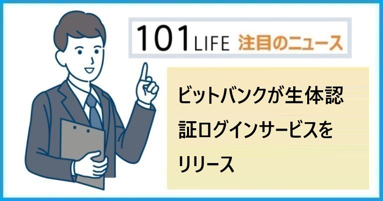 ビットバンクが生体認証ログインサービスをリリース