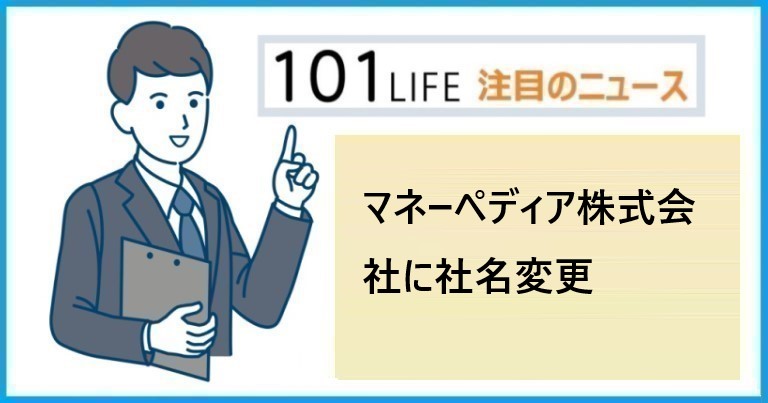 マネーペディア株式会社に社名変更