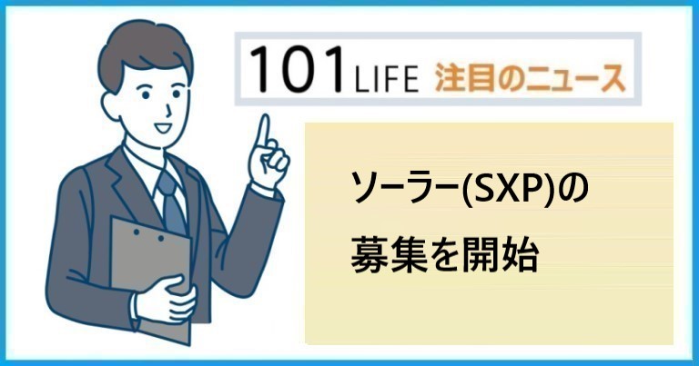 ソーラー(SXP)の募集を開始