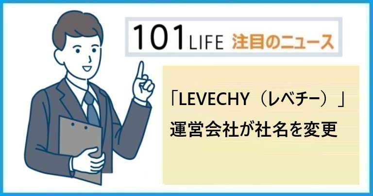 「LEVECHY（レベチー）」運営会社が社名を変更