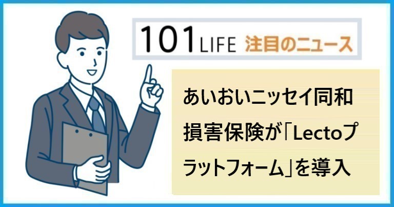 あいおいニッセイ同和損害保険が「Lectoプラットフォーム」を導入