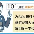 みちのく銀行と青森銀行が個人向けローン窓口を一本化