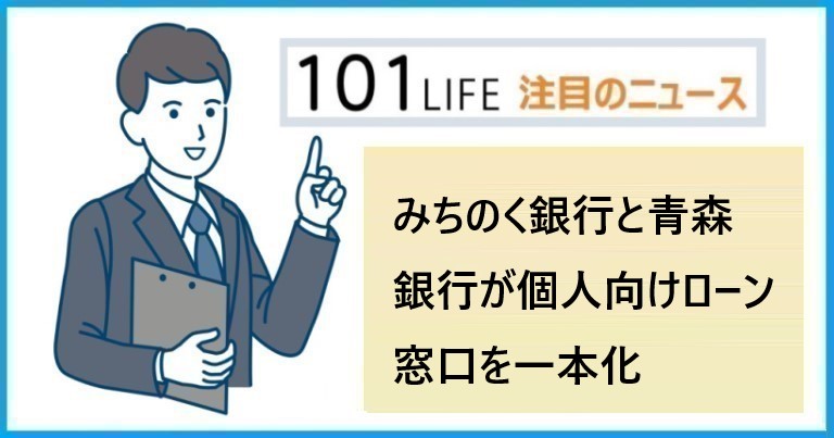 みちのく銀行と青森銀行が個人向けローン窓口を一本化