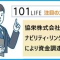 協栄株式会社（広島市）がサステナビリティ・リンク・ローンにより資金調達