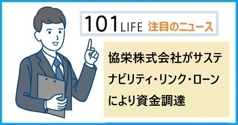 協栄株式会社（広島市）がサステナビリティ・リンク・ローンにより資金調達