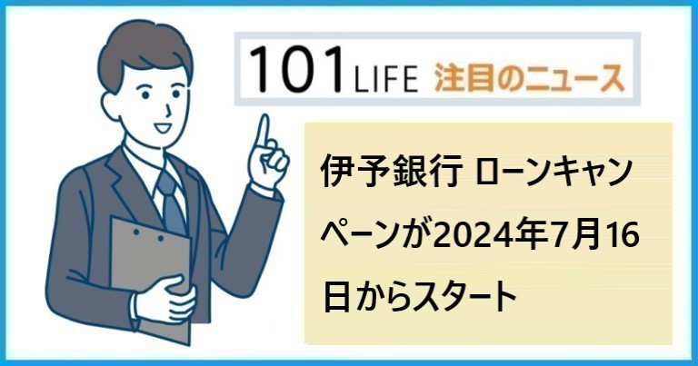 伊予銀行 ローンキャンペーンが2024年7月16日からスタート