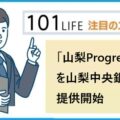 「山梨Progress＋（やまなしプログレスプラス）」を山梨中央銀行が提供開始