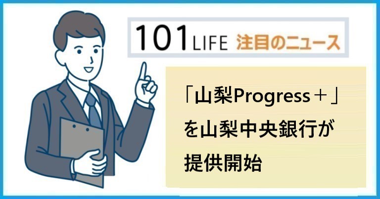 「山梨Progress＋（やまなしプログレスプラス）」を山梨中央銀行が提供開始