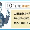 山形銀行カードローン キャンペーンが2024年7月22日からスタート