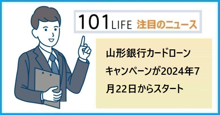 山形銀行カードローン キャンペーンが2024年7月22日からスタート