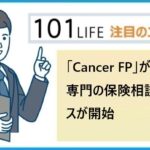 「Cancer FP」がん保険専門の保険相談サービスが開始