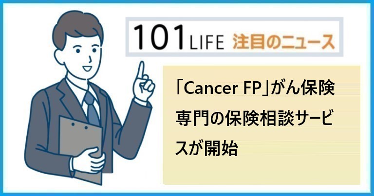 「Cancer FP」がん保険専門の保険相談サービスが開始