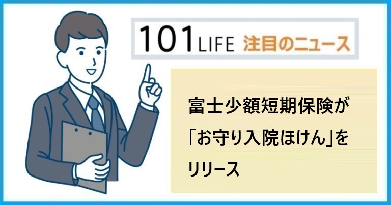 富士少額短期保険が「お守り入院ほけん」をリリース