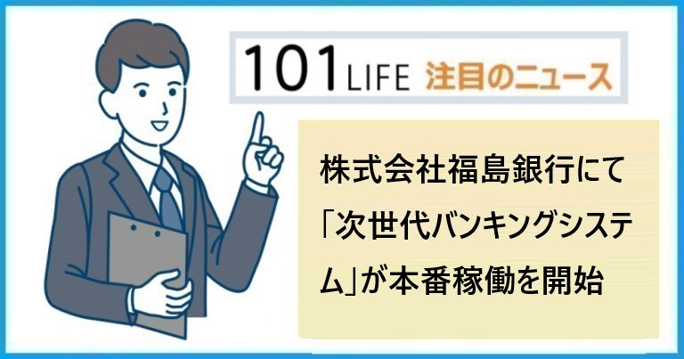 株式会社福島銀行にて「次世代バンキングシステム」が本番稼働を開始