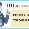 CFDネクストの米国株式が24時間対応に！