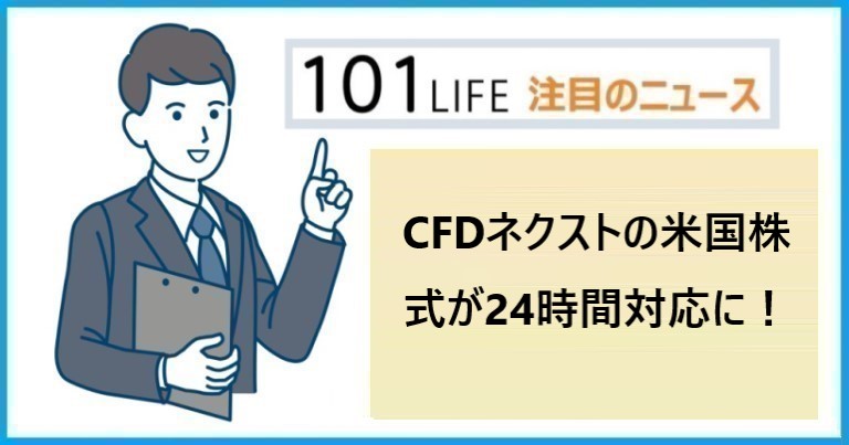 CFDネクストの米国株式が24時間対応に！