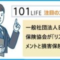 一般社団法人日本損害保険協会が「リスクマネジメントと損害保険」を作成