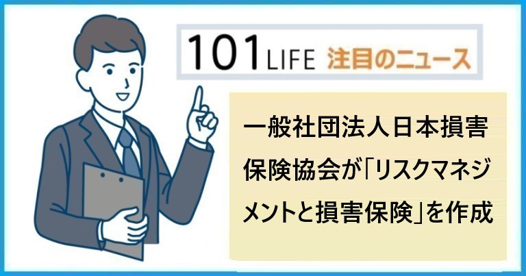 一般社団法人日本損害保険協会が「リスクマネジメントと損害保険」を作成