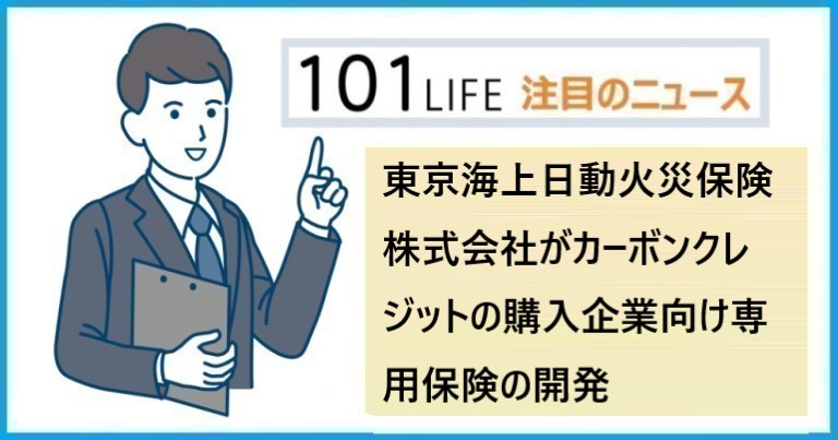 「カーボンクレジット・レピュテーション費用保険」を東京海上日動火災保険が開発