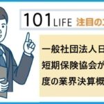 一般社団法人日本少額短期保険協会が2023年度の業界決算概況を発表