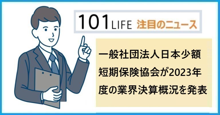 一般社団法人日本少額短期保険協会が2023年度の業界決算概況を発表