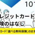 三井住友カード「選べる無料保険」のおすすめ理由とは