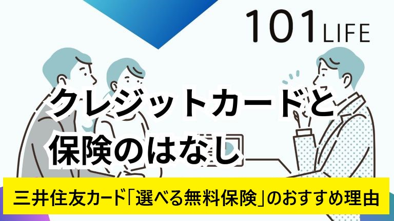 三井住友カード「選べる無料保険」のおすすめ理由とは