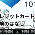 クレジットカードと保険のはなし-101LIFE