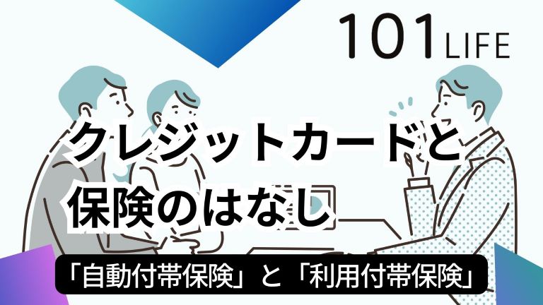 クレジットカードに付帯する「自動付帯保険」と「利用付帯保険」の違いとは