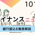 銀行振込の種類、窓口・ATM・コンビニ・ネットでの手続きを徹底解説！