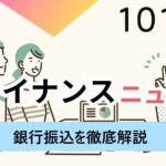 銀行振込の種類、窓口・ATM・コンビニ・ネットでの手続きを徹底解説！