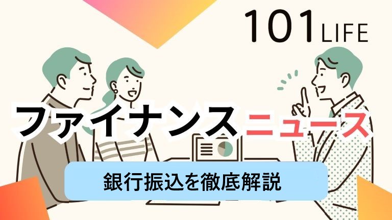 銀行振込の種類、窓口・ATM・コンビニ・ネットでの振込み手続きについて徹底比較！