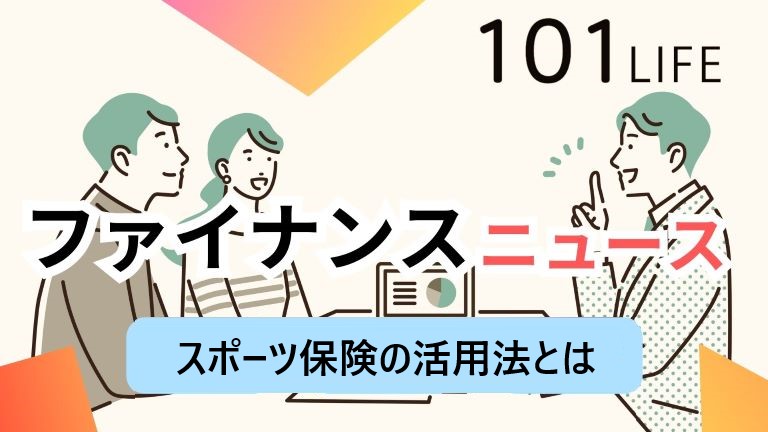 スポーツ保険の攻略法～個人でも手軽に加入可能