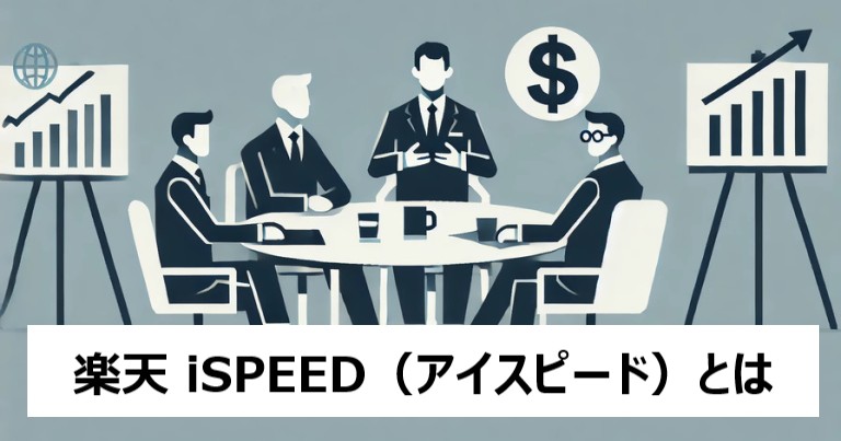 楽天 iSPEED（アイスピード）とは、メリットとデメリットをわかりやすく解説