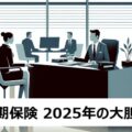 少額短期保険は2025年にこうなる、デジタル化と新たな需要でさらに進化！