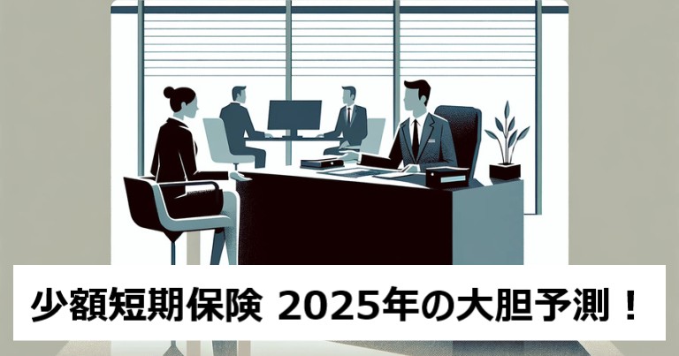 少額短期保険は2025年にこうなる、デジタル化と新たな需要でさらに進化！