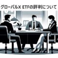 グローバルX ETFの評判について